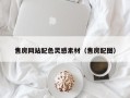 盱眙售房网站配色灵感素材（售房配图）
